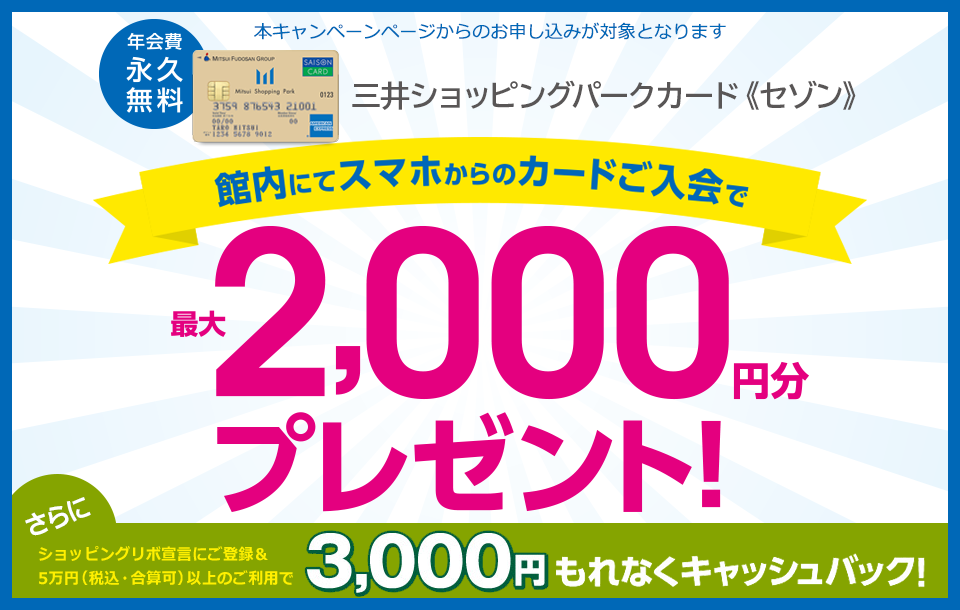 【新規入会キャンペーン】館内にて、スマホからご入会で最大2,000円分プレゼント！ 本キャンペーンページからのお申し込みが対象となります