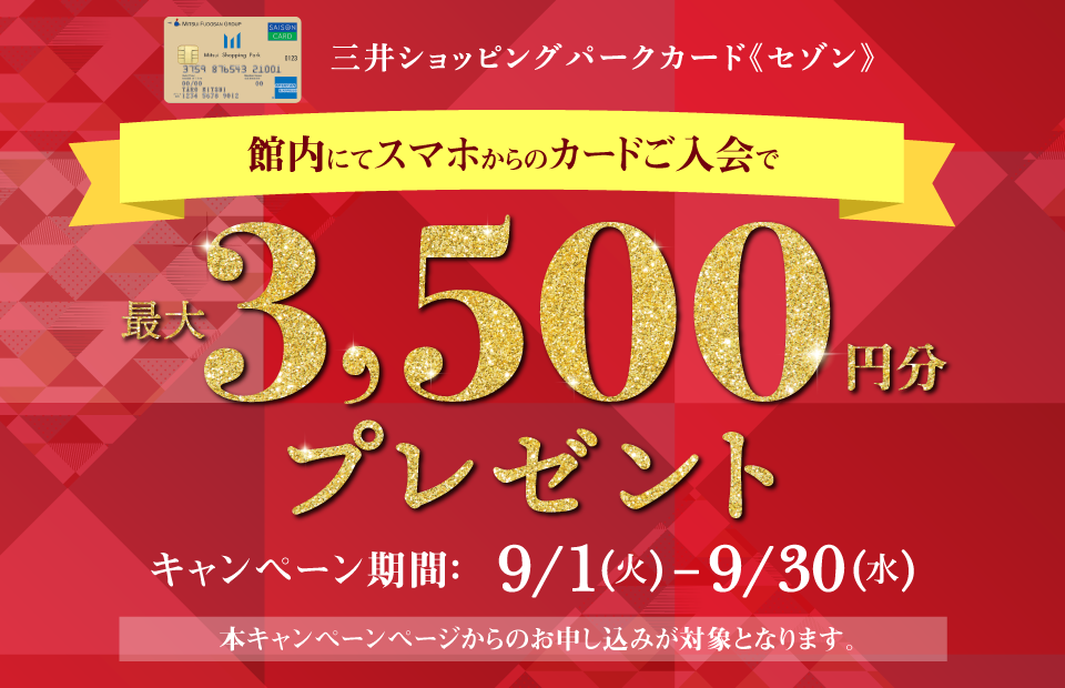【新規入会キャンペーン】館内にて、スマホからご入会で最大3,500円分プレゼント！ 本キャンペーンページからのお申し込みが対象となります