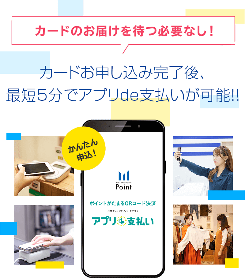 ＼カードのお届けを待つ必要なし！／お申し込み完了後、最短5分でアプリde支払いが可能！！