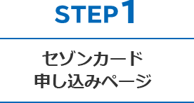 STEP1 セゾンカード申し込みページ