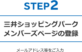 STEP2 三井ショッピングパークメンバーズページの登録 - メールアドレス等をご入力