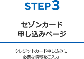 STEP3 セゾンカード申し込みページ - クレジットカード申し込みに必要な情報をご入力