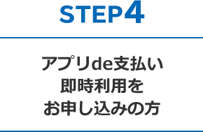 STEP4 アプリde支払い即時利用をお申し込みの方