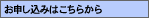お申し込みはこちらから