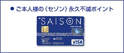 ●ご本人様の《セゾン》永久不滅ポイント
