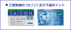 ●ご家族の《セゾン》永久不滅ポイント