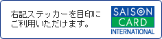 ステッカーイメージ　右記ステッカーを目的にご利用いただけます。