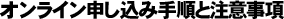 オンライン申し込み手順と注意事項