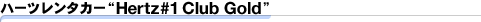 ハーツレンタカー“Hertz#1 Club Gold”