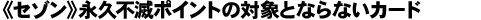 《セゾン》永久不滅ポイントの対象とならないカード