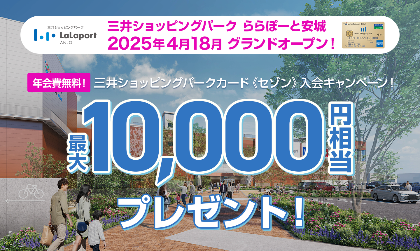 三井ショッピングパーク ららぽーと安城 2025年4月 グランドオープン 三井ショッピングパークカード《セゾン》入会キャンペーン - 最大10,000円相当プレゼント！