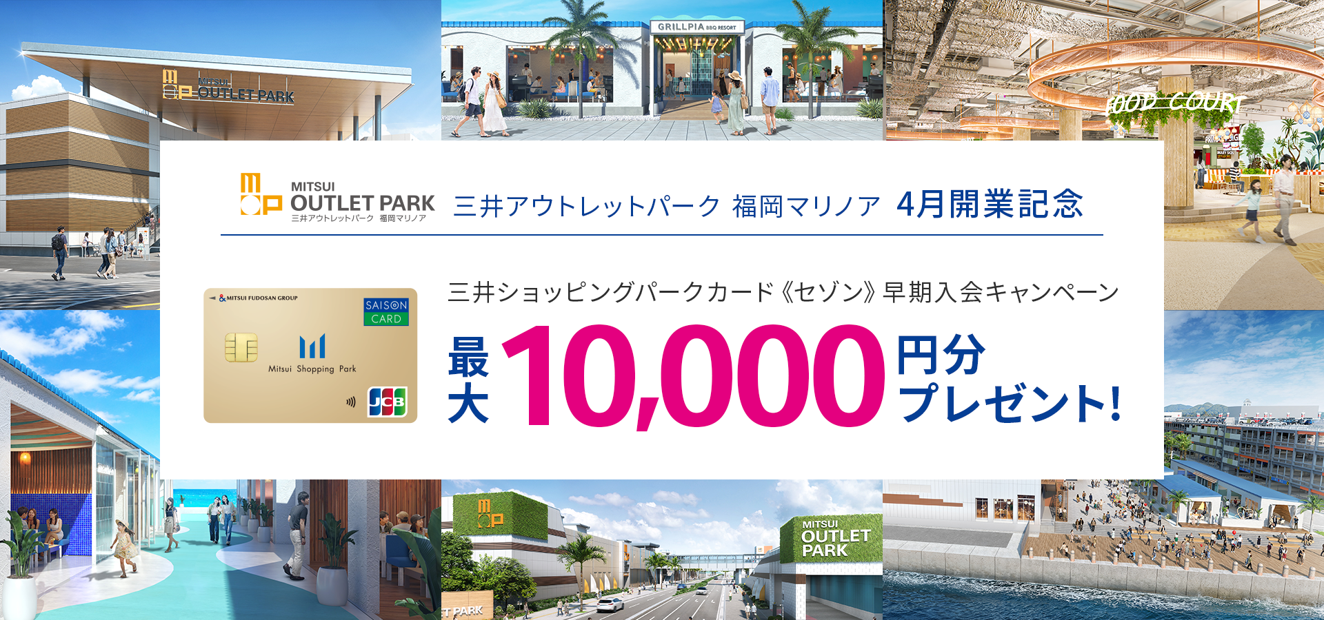 三井アウトレットパーク 福岡マリノア 4月開業記念 三井ショッピングパークカード《セゾン》早期入会キャンペーン 最大10,000円分プレゼント!