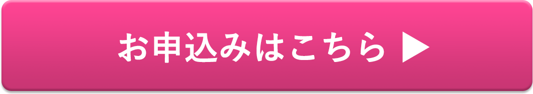 お申し込みはこちら