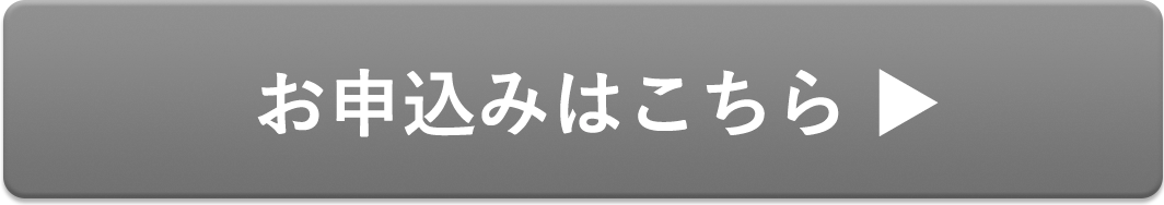 お申し込みはこちら