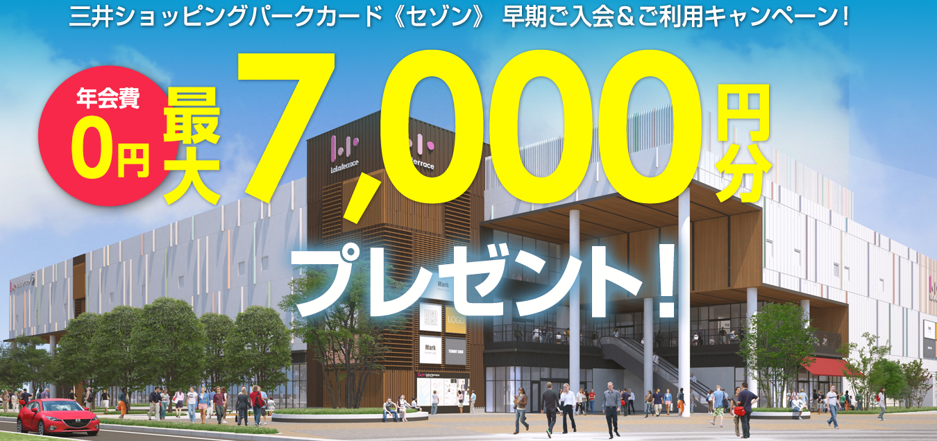 三井ショッピングパークカード《セゾン》 早期ご入会＆ご利用キャンペーン！ 年会費0円 - 最大7,000円分プレゼント！