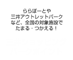 ららぽーとや三井アウトレットパークなど、全国の対象施設でたまる・つかえる！ 三井ショッピングパークポイント