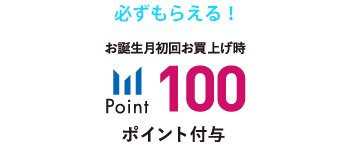 お誕生月初回お買い上げ時100ポイント付与