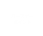 バースデーポイント