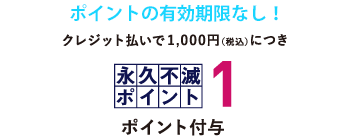 クレジット払いで1,000円(税込)につき永久不滅ポイント1ポイント付与