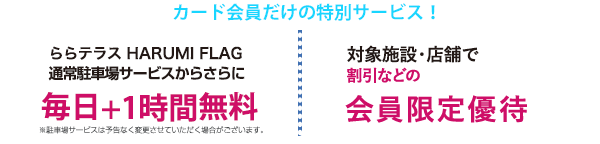 対象店舗で割引・駐車場サービスなどの会員限定優待