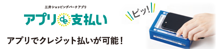 三井ショッピングパークアプリ アプリde支払い アプリでクレジット払いが可能