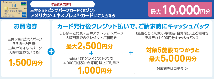 三井ショッピングパークカード《セゾン》アメリカン・エキスプレス®・カードにご入会なら