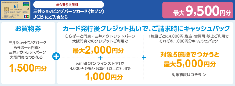 三井ショッピングパークカード《セゾン》JCBにご入会なら