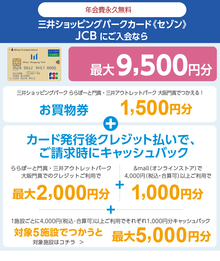 三井ショッピングパークカード《セゾン》JCBにご入会なら