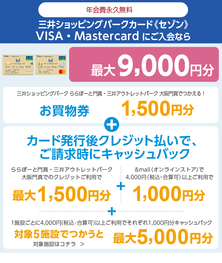 三井ショッピングパークカード《セゾン》Visa・Mastercardにご入会なら