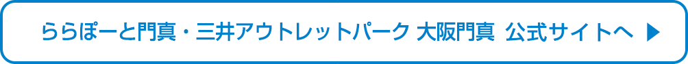 ららぽーと門真・三井アウトレットパーク 大阪門真 公式サイト