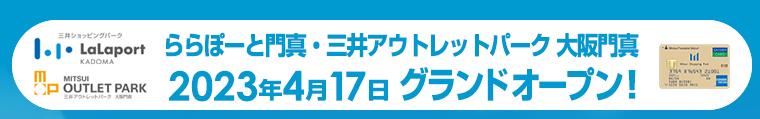 三井ショッピングパーク ららぽーと門真 2023年4月17日 グランドオープン