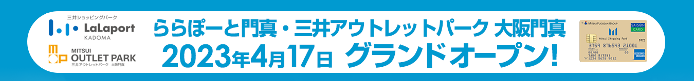 三井ショッピングパーク ららぽーと門真 2023年4月17日 グランドオープン