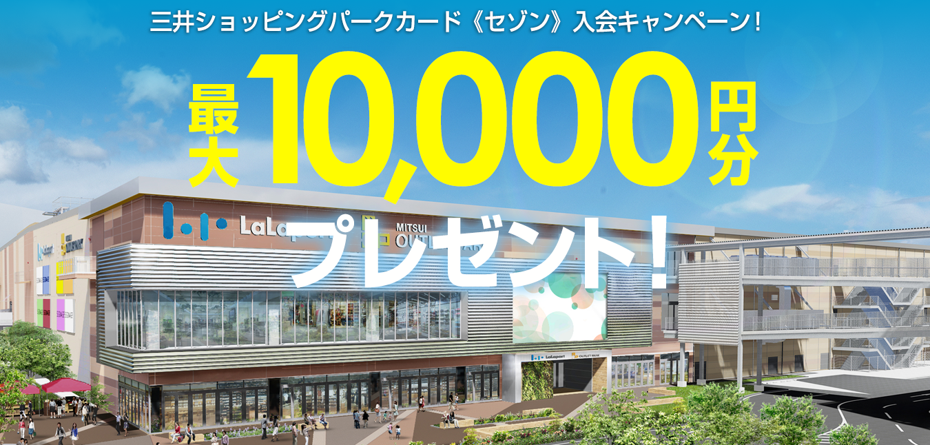 三井ショッピングパークカード《セゾン》入会キャンペーン - 最大10,000円プレゼント