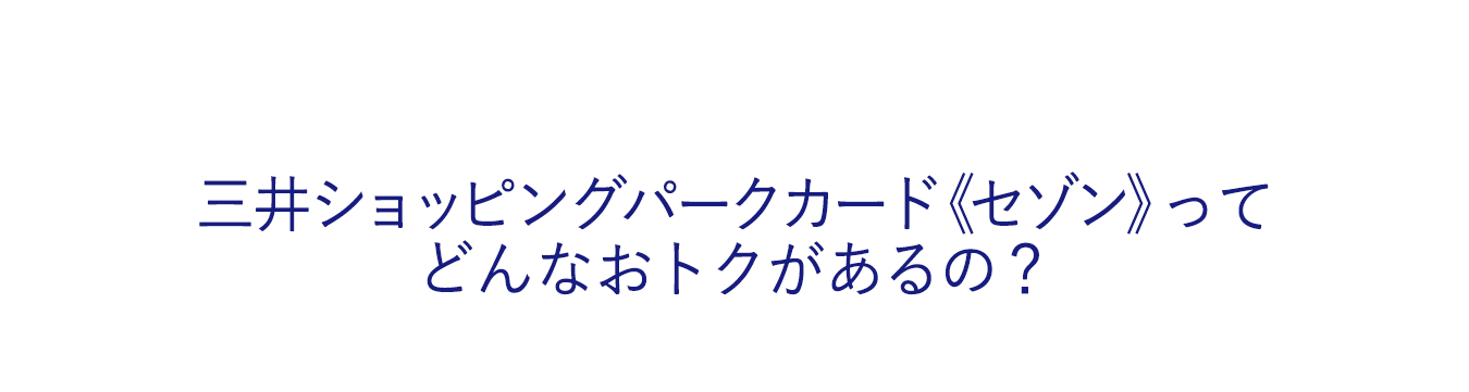 三井ショッピングパークカード《セゾン》ってどんなおトクがあるの？