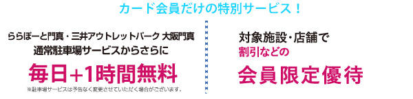 対象店舗で割引・駐車場サービスなどの会員限定優待