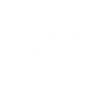 メンバーズプログラム