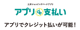 三井ショッピングパークアプリ アプリde支払い アプリでクレジット払いが可能