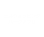 三井ショッピングパークアプリ