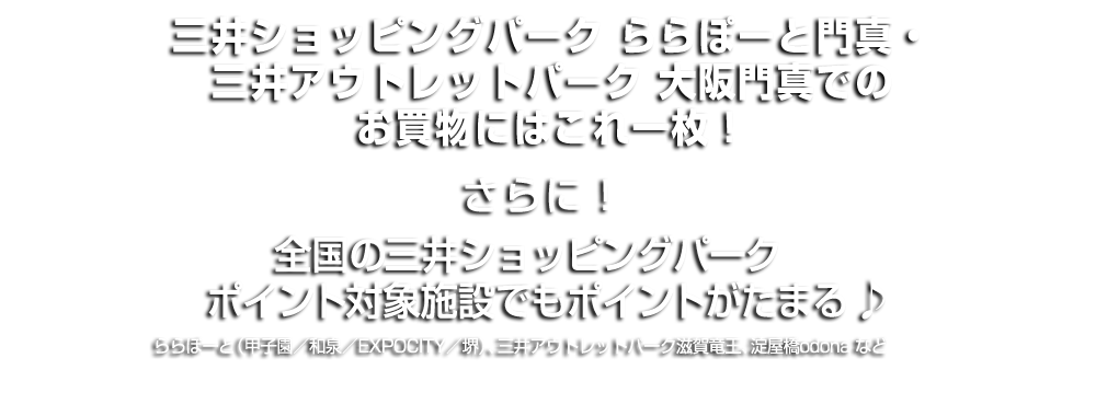 ららぽーと門真でのお買物にはこれ一枚！