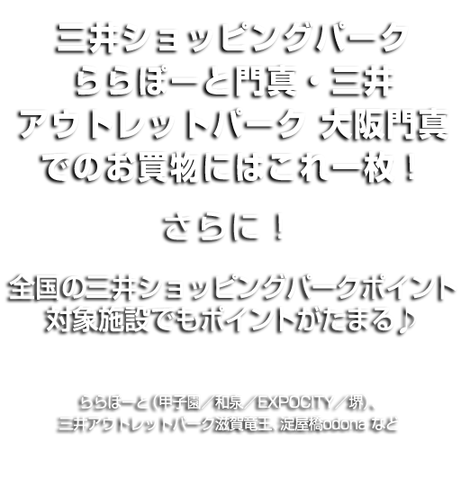 ららぽーと門真でのお買物にはこれ一枚！