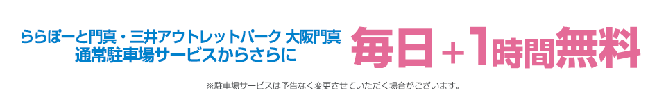 通常駐車場サービスからさらに+1時間無料