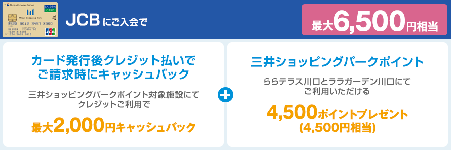 JCBにご入会なら