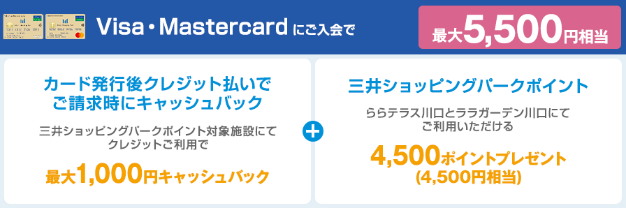 Visa・Mastercardにご入会なら