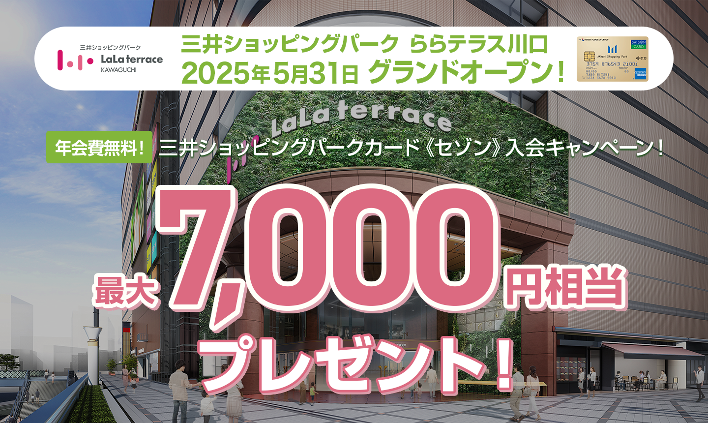 三井ショッピングパーク ららテラス川口 2025年5月31日 グランドオープン 三井ショッピングパークカード《セゾン》入会キャンペーン - 最大7,000円相当プレゼント！