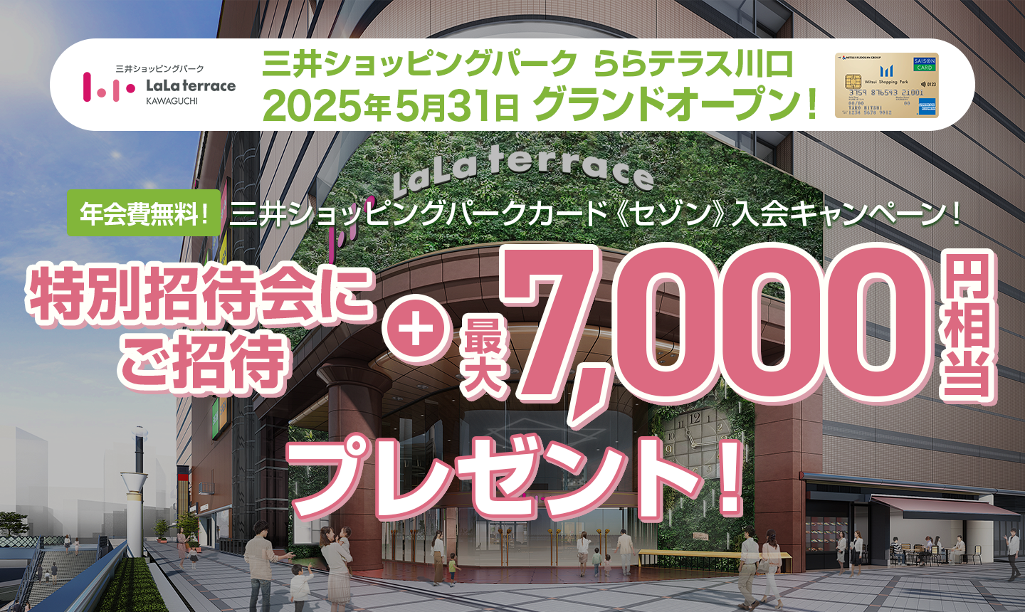三井ショッピングパーク ららテラス川口 2025年5月 グランドオープン 三井ショッピングパークカード《セゾン》入会キャンペーン - 特別招待会のご招待券＋最大7,000円相当プレゼント！