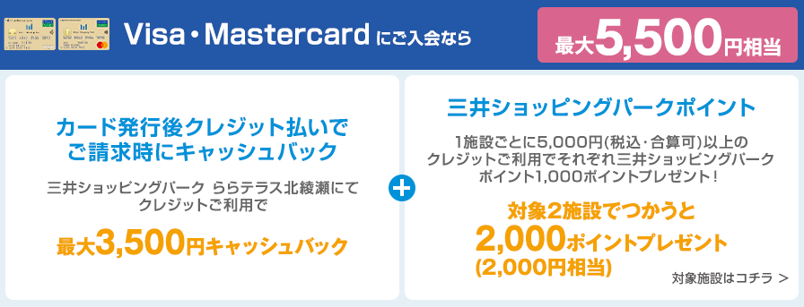 Visa・Mastercardにご入会なら