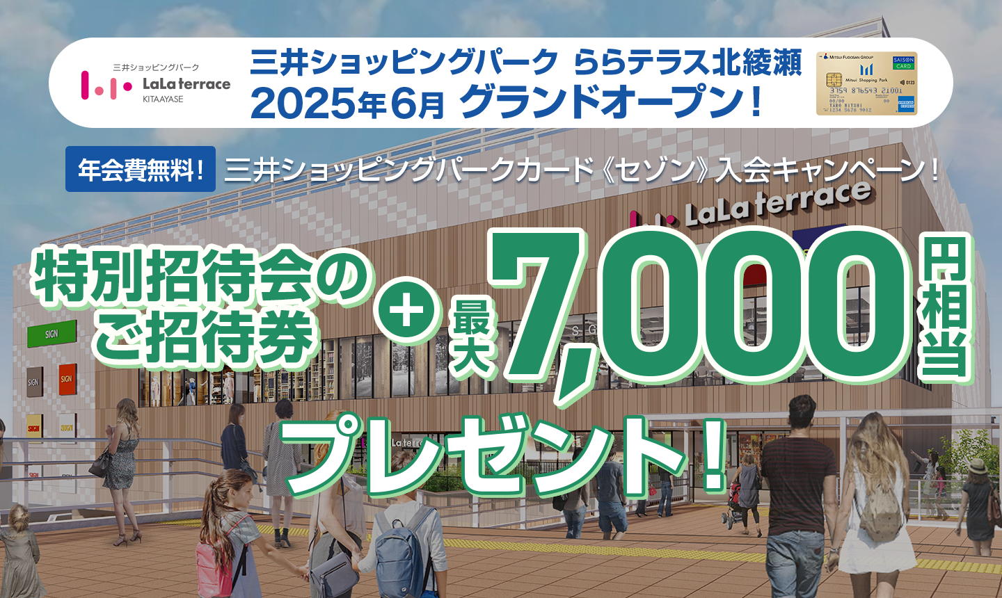 三井ショッピングパーク ららテラス北綾瀬 2025年6月 グランドオープン 三井ショッピングパークカード《セゾン》入会キャンペーン - 特別招待会のご招待券＋最大7,000円相当プレゼント！
