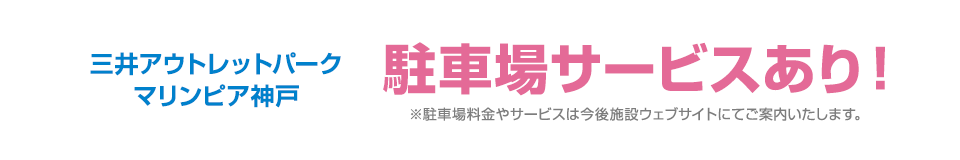 駐車場サービスあり!※駐車場料金やサービスは今後施設ウェブサイトにてご案内いたします。