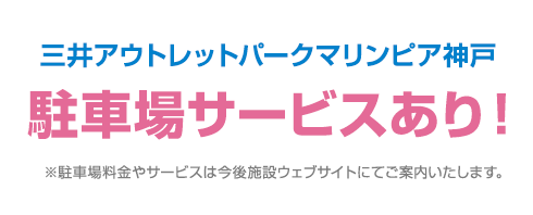 駐車場サービスあり!※駐車場料金やサービスは今後施設ウェブサイトにてご案内いたします。