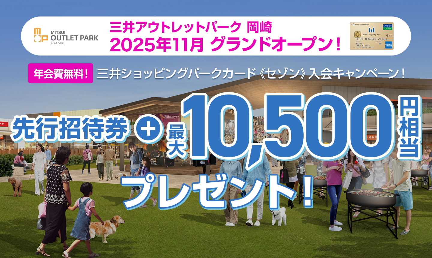 三井アウトレットパーク 岡崎 2025年11月 グランドオープン 三井ショッピングパークカード《セゾン》入会キャンペーン - 最大10,500円相当プレゼント！